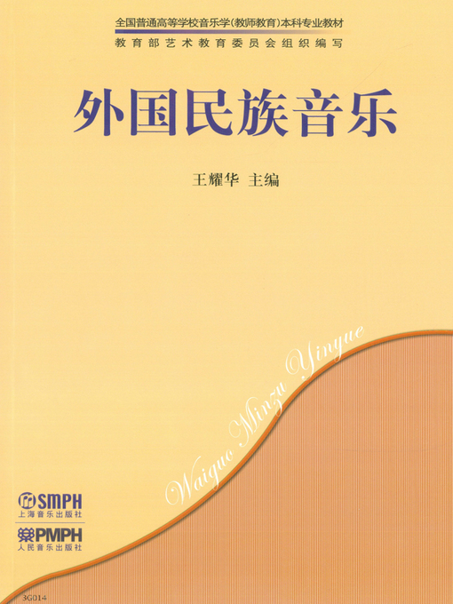 Title details for 外国民族音乐 by 王耀华主编 - Available